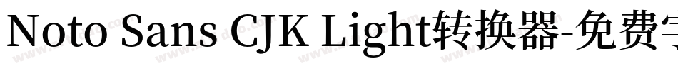 Noto Sans CJK Light转换器字体转换